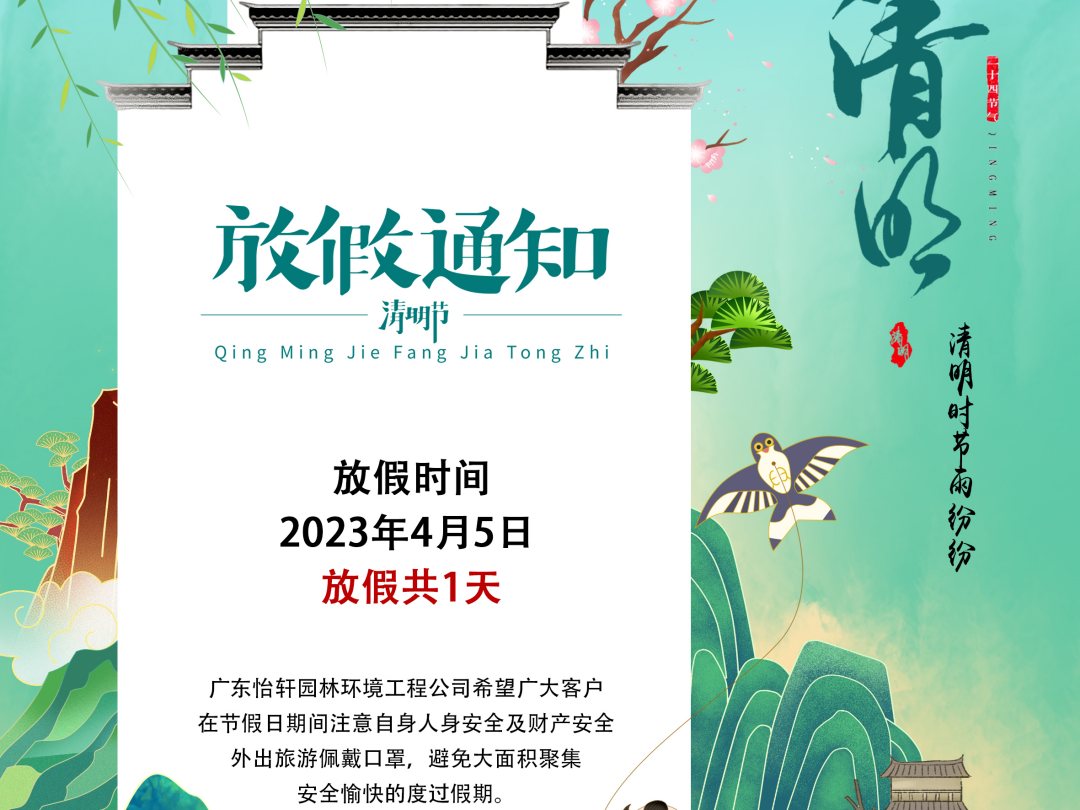 广东球友会园林绿化公司清明节放假通知